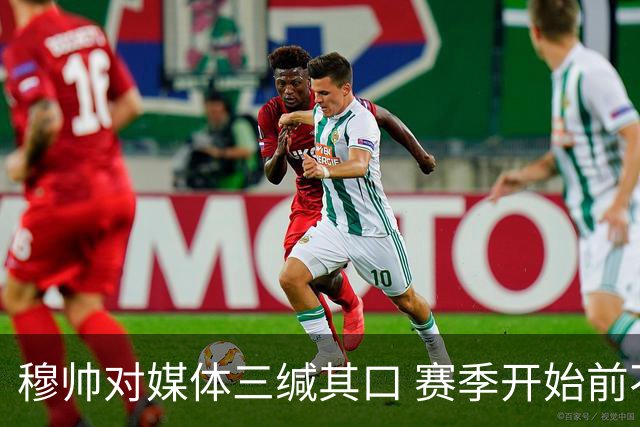 穆帅对媒体三缄其口 赛季开始前不会回答提问